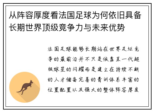 从阵容厚度看法国足球为何依旧具备长期世界顶级竞争力与未来优势