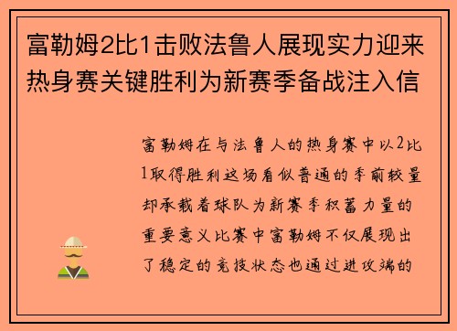 富勒姆2比1击败法鲁人展现实力迎来热身赛关键胜利为新赛季备战注入信心