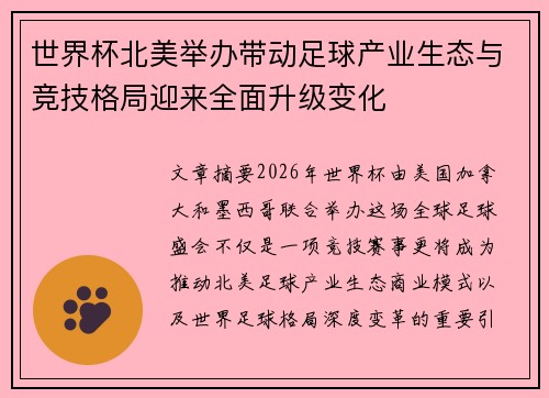 世界杯北美举办带动足球产业生态与竞技格局迎来全面升级变化